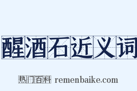 醒酒石近义词是什么意思的图片